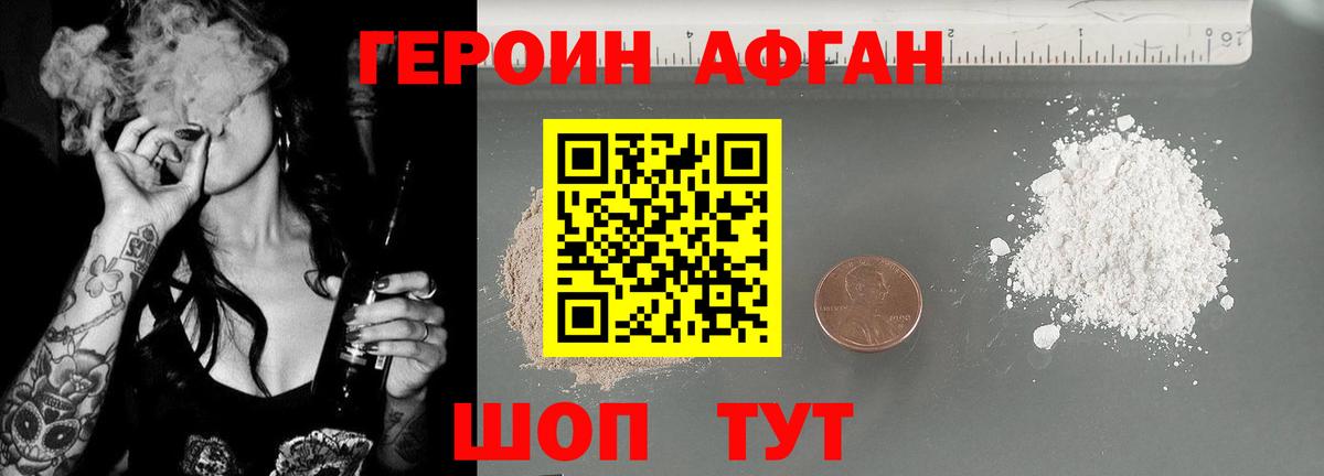 ГЕРОИН Афган Балабаново
